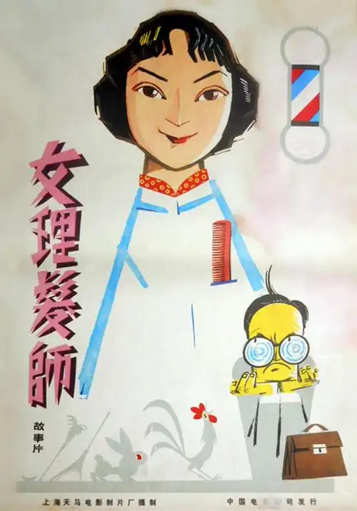 女理发师 正式海报 - mtime时光网