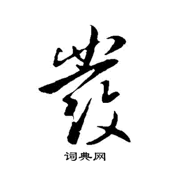 发行书书法字典