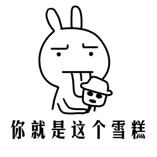 你就是这个雪糕 - 斗图表情包 - 斗图达人