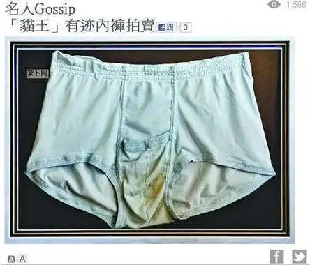 猫王生前未洗内裤遭嫌弃 拍卖7万无人买被指太脏