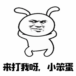 来打我呀小笨蛋暴漫小笨蛋gif动图_动态图_表情包下载_soogif