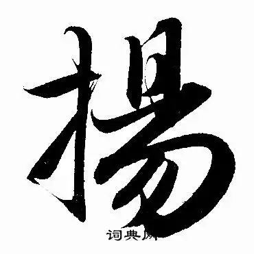 扬行书书法字典