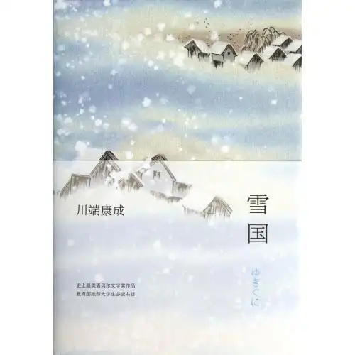 版 教育部推荐大学生必读书目 史上美诺贝尔奖作品 川端康成 精 雪国