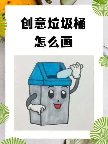 创意垃圾桶的画法步骤如下:1.准备白纸和彩色笔.2
