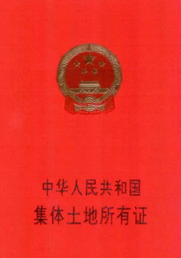集体土地所有证