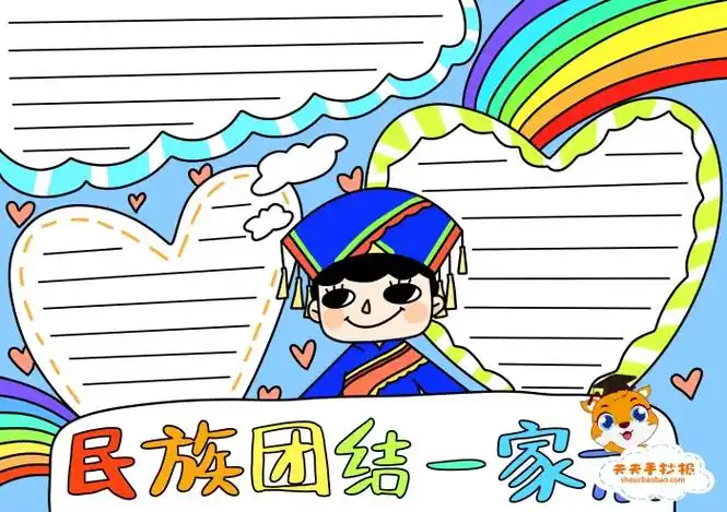 民族团结手抄报图片简单又漂亮中小学生少数56个民族团结一家亲word