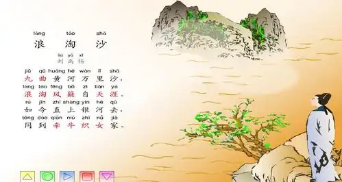 幼儿园古诗浪淘沙flash课件动画教案