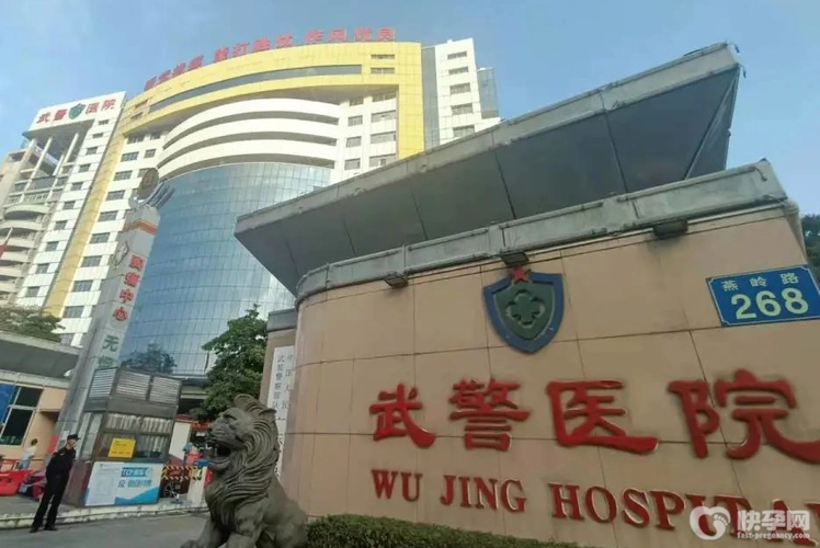 武警广东省总队医院