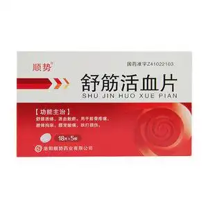 顺势 舒筋活血片 0.