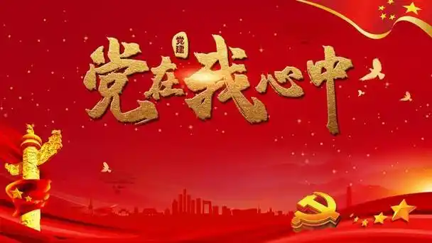 2022年第二季度思想汇报《党在我心中》