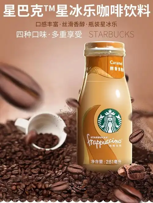 星巴克星冰乐咖啡饮料281ml星巴克即饮咖啡瓶装摩卡焦糖原味抹茶
