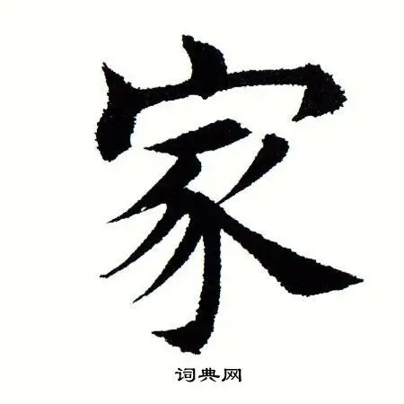 家字楷书写法_家楷书怎么写好看_家书法图片_词典网