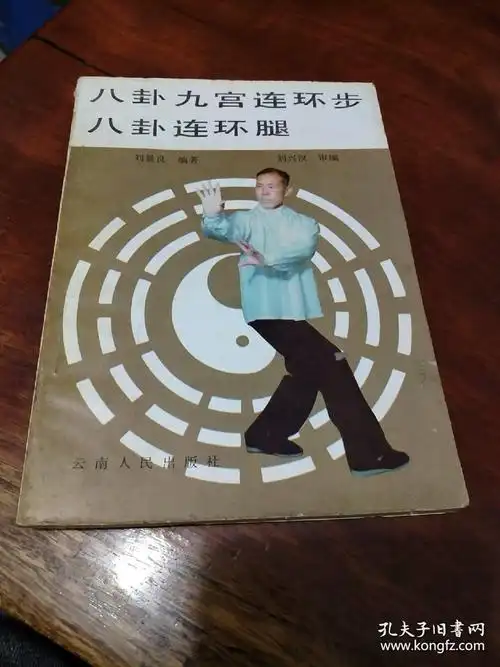 八卦九宫连环步 八卦连环腿