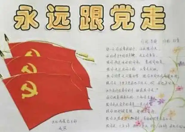 红色画卷知党恩跟党走手抄报永远跟党走手抄报