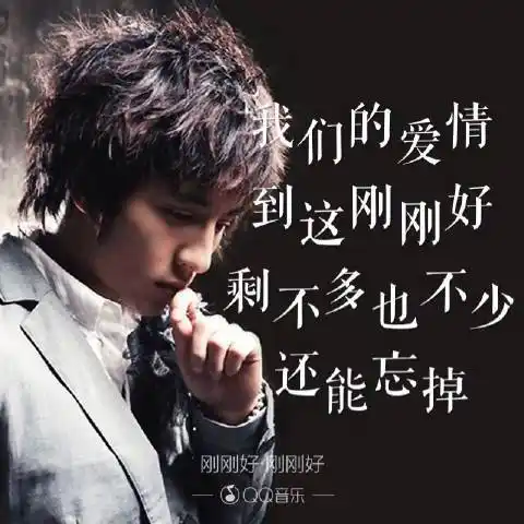 刚刚好 - 2016年薛之谦演唱歌曲