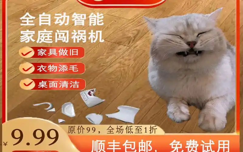 全自动智能闯祸机,买得到吃亏,买得到上当