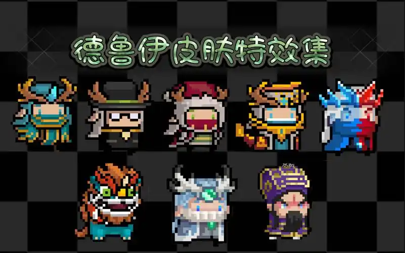 元气骑士德鲁伊皮肤特效展示