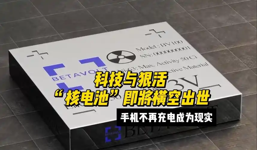 科技与狠活"核电池"即将横空出世,手机不再充电成为现实