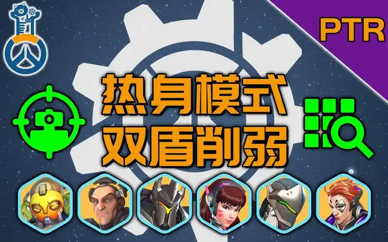 【守望先锋ptr】热身模式到来,双盾大幅削弱,护甲减伤回调