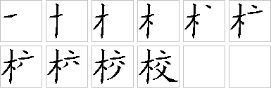 校-笔画顺序-笔顺怎么写-笔顺查询