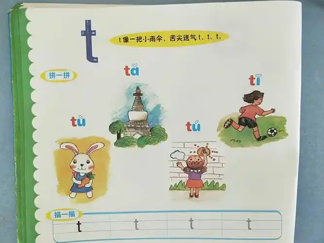 小太阳幼儿园大一班认读拼音:t