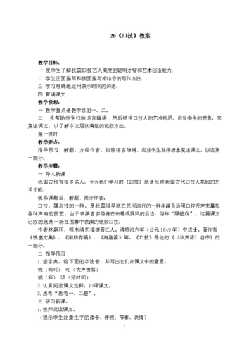 20《口技》教案精选.doc