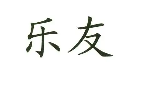 乐友 商标公告