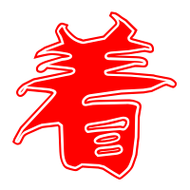 着的艺术字 着头像图片 着的笔顺 着字组词_艺术字网