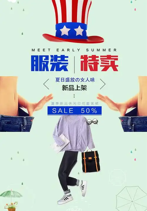 服装特卖创意促销春夏衣服【海报下载】-包图网