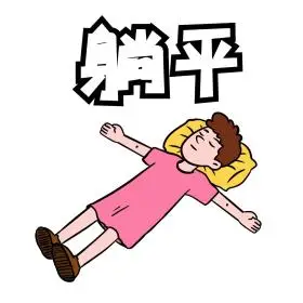 躺着中枪图片素材-躺着中枪模板在线设计制作-千库编辑