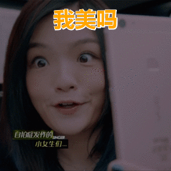 徐佳莹可爱自拍漂亮我美吗gif动图_动态图_表情包下载_soogif