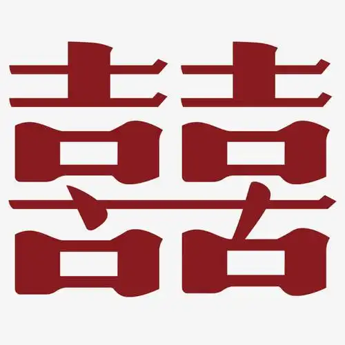 关键词 : 红色logo,囍,标志素材,矢量图,香烟品牌