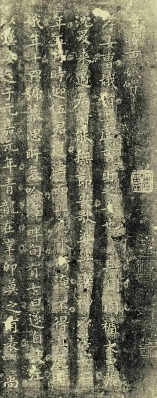 王羲之孝女曹娥碑