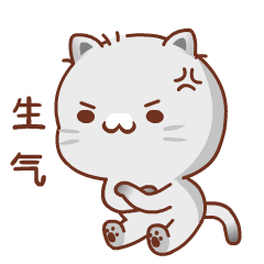 告诉你,我生气了