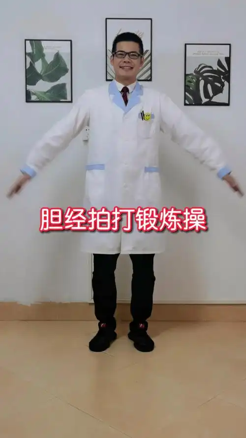 锻炼#胆经拍打锻炼操,健康又轻松!