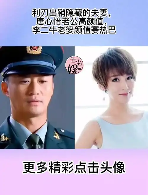利刃出鞘隐藏的夫妻,唐心怡老公高颜值,李二牛老婆颜值赛热巴-度小视