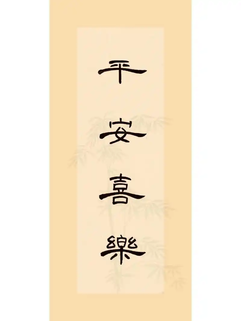 曹全碑集字作品    曹全碑集字作品―平安喜乐