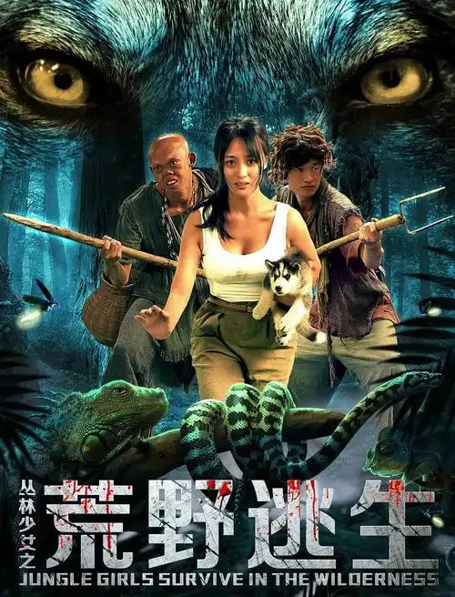 游客止步也译作丛林噩梦是2006年上映丛林电影的一部美国恐怖片丛林