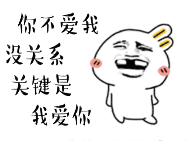 要爱一生,要爱一世的搞笑表白动图表情包(16图)