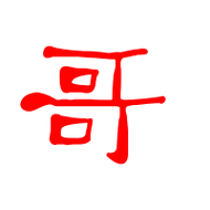 哥字笔画 哥字笔划:一丨フ一丨一丨フ一丨哥的读音 哥有1种读音 哥是