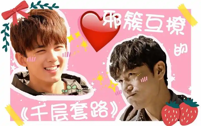 【沙海|邪簇】【吴邪×黎簇】邪簇互撩的千层套路(沙雕高甜向)