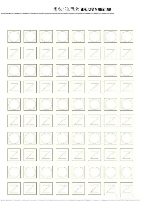 10这款是为了练习撇捺 只要孩子学会正确的控笔方法