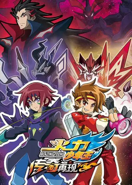 火力少年王动画版之传奇再现