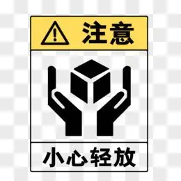 扁平风小心轻放标志图标素材