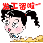 发工资啦~# #妞妞淘# #gif.