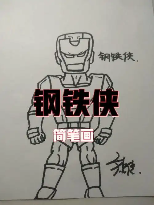 钢铁侠简笔画
