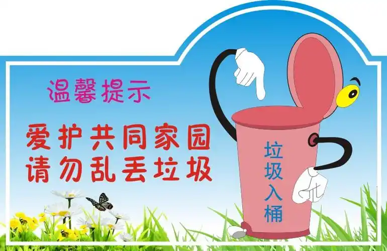 [禹州森源环境—鸠山项目部]请垃圾入桶,从你我做起