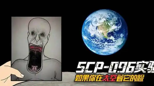 如果在太空看scp096的照片它会飞上来打你吗