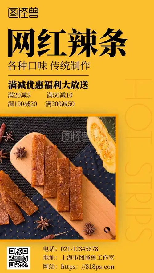 辣条桔色背景简约宣传手机海报