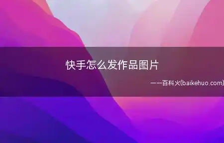 快手怎么发作品图片(快手发作品图片的方法:iphone 11系统)